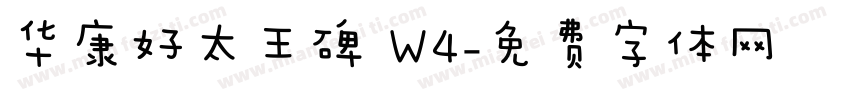 华康好太王碑 W4字体转换